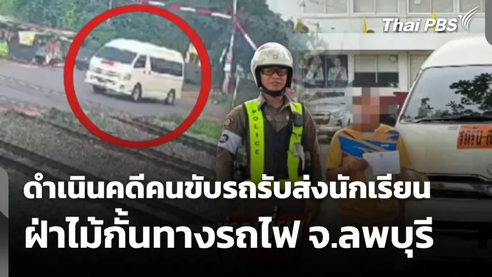 ดำเนินคดีคนขับรถรับ-ส่งนักเรียน ฝ่าไม้กั้นทางรถไฟ จ.ลพบุรี 