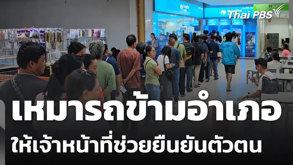 ปชช. เหมารถข้ามอำเภอให้เจ้าหน้าที่ช่วยยืนยันตัวตน