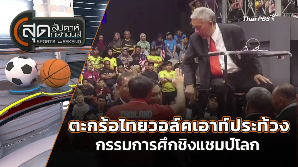 ตะกร้อไทยวอล์คเอาท์ประท้วงกรรมการศึกชิงแชมป์โลก
