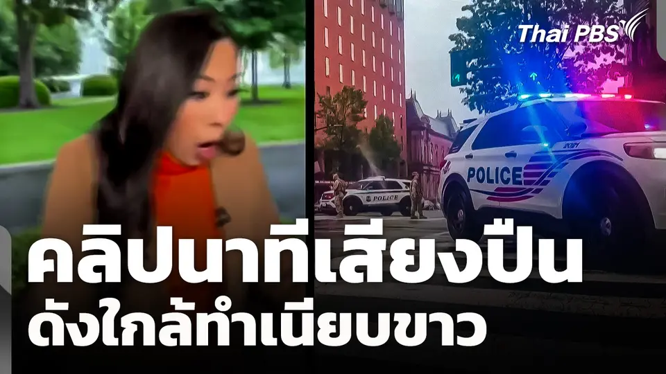 รวมคลิปนาทีเสียงปืนดังใกล้ทำเนียบขาว