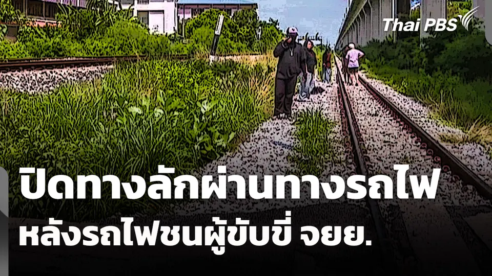 ปิดทางลักผ่านทางรถไฟ หลังรถไฟชนผู้ขับขี่จักรยานยนต์