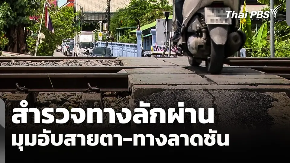 สำรวจทางลักผ่าน พบมุมอับสายตา-ทางลาดชัน