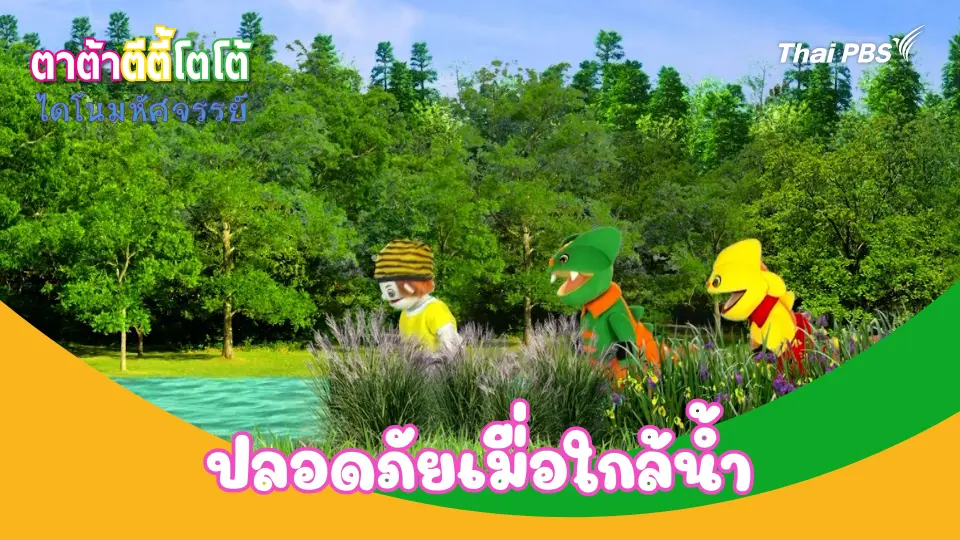 ปลอดภัยเมื่อใกล้น้ำ