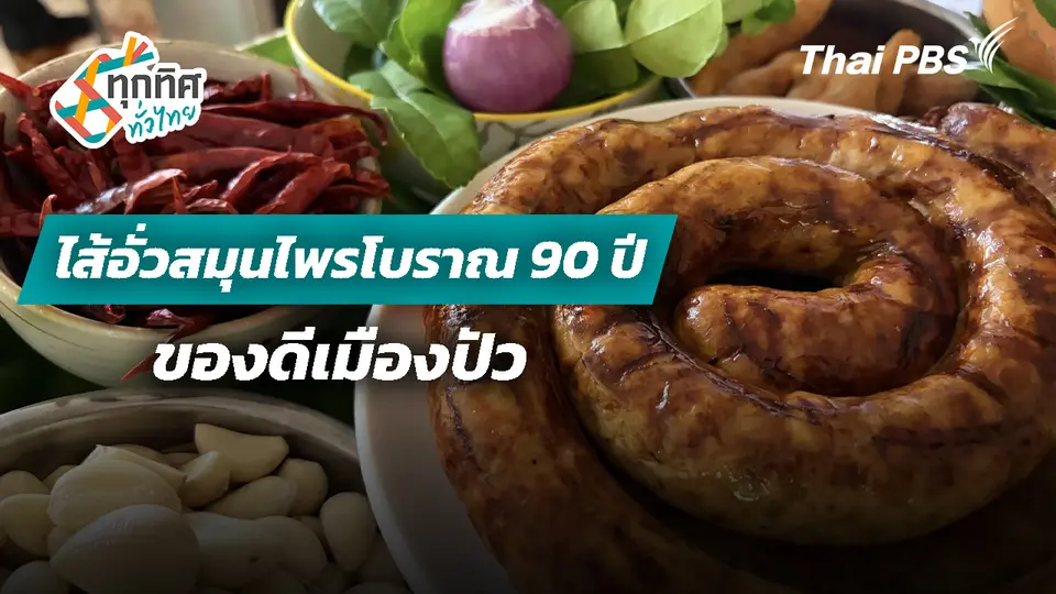 ไส้อั่วสมุนไพรโบราณ 90 ปี ของดีเมืองปัว