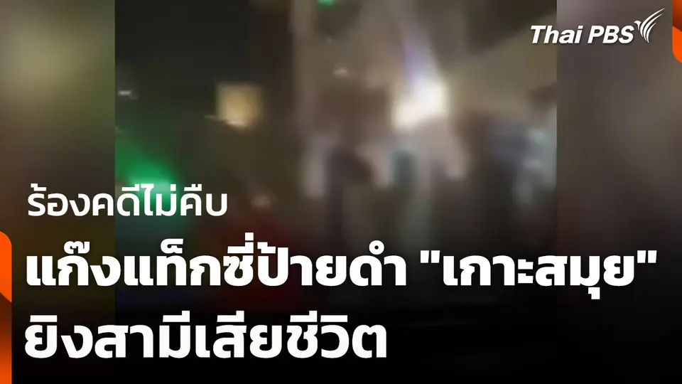 ร้องคดีไม่คืบ สามีถูกแก๊งแท็กซี่ป้ายดำ "เกาะสมุย" ยิงเสียชีวิต