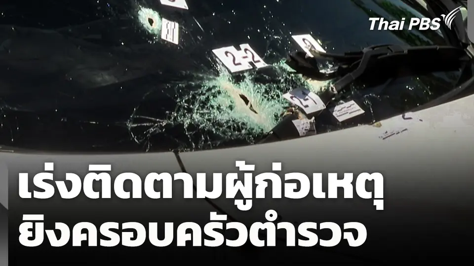 เร่งติดตามผู้ก่อเหตุยิงครอบครัวตำรวจ 