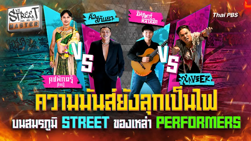 STREET MASTER ถนน คน โชว์ Ep.8 
