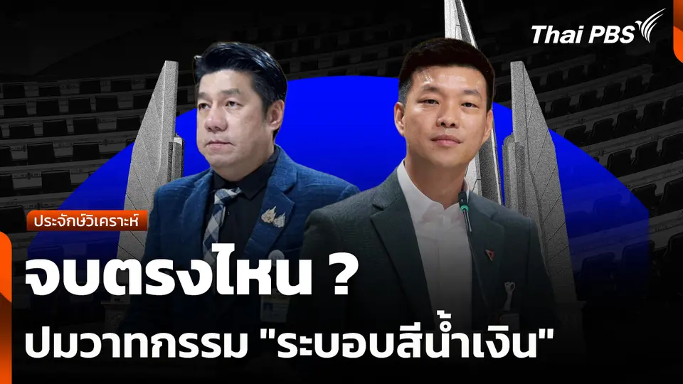 ประจักษ์วิเคราะห์ : จบตรงไหน ? ปมวาทกรรม "ระบอบสีน้ำเงิน"