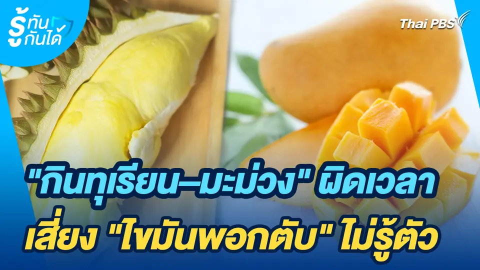 รู้ทันกันได้ : "กินทุเรียน–มะม่วง" ผิดเวลา เสี่ยง "ไขมันพอกตับ" ไม่รู้ตัว