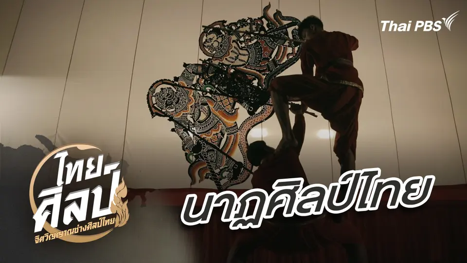 ไทยศิลป์