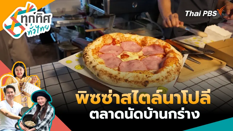 พิซซ่าสไตล์นาโปลีตลาดนัดบ้านกร่าง