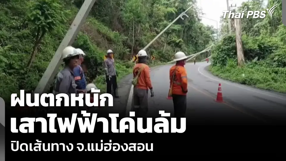 ฝนตกหนัก เสาไฟฟ้าโค่นล้ม ปิดเส้นทาง จ.แม่ฮ่องสอน