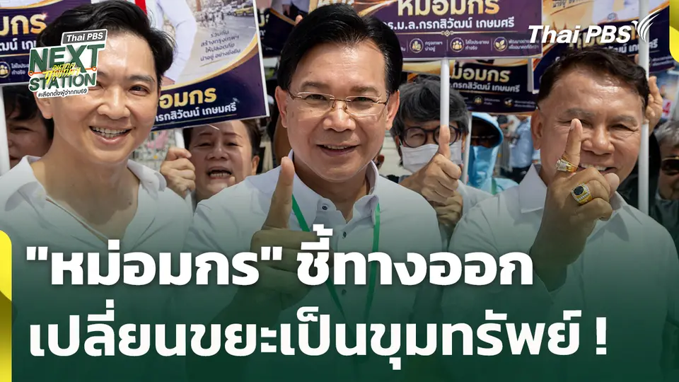 "หม่อมกร" ชี้ทางออก เปลี่ยนขยะเป็นขุมทรัพย์ ! | 28 พ.ค. 69