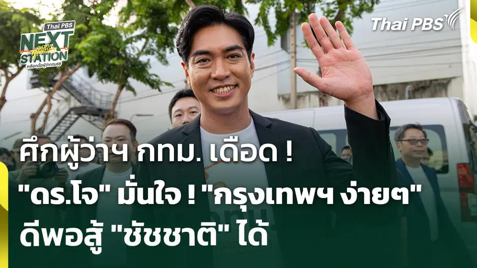 ศึกผู้ว่าฯ กทม. เดือด ! "ดร.โจ" มั่นใจ ! "กรุงเทพฯ ง่ายๆ" ดีพอสู้ "ชัชชาติ" ได้ | 28 พ.ค. 69