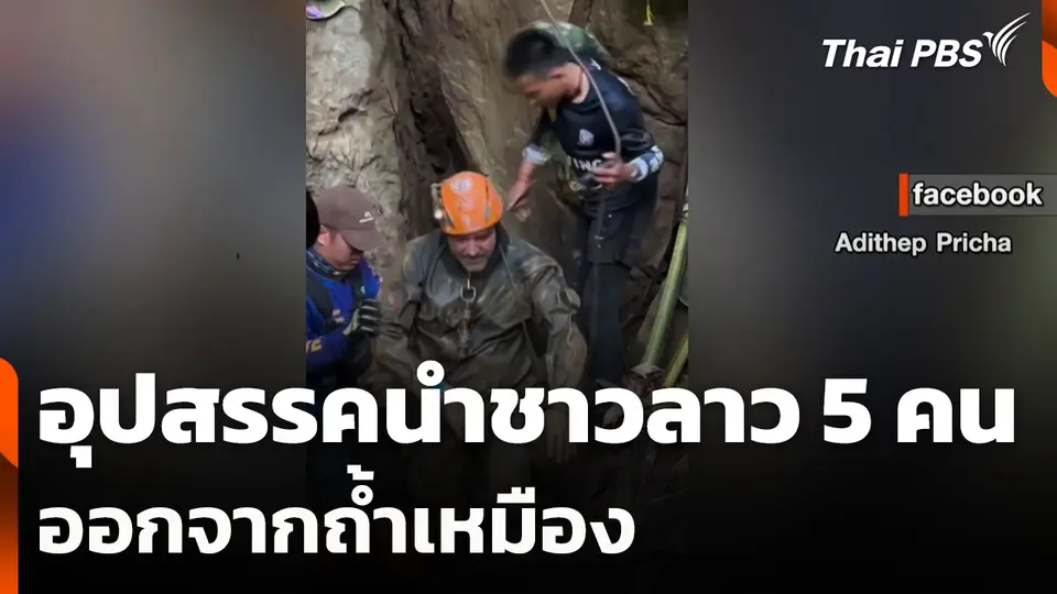 อุปสรรคนำชาวลาว 5 คน ออกจากถ้ำเหมือง - เร่งค้นหาอีก 2 คน