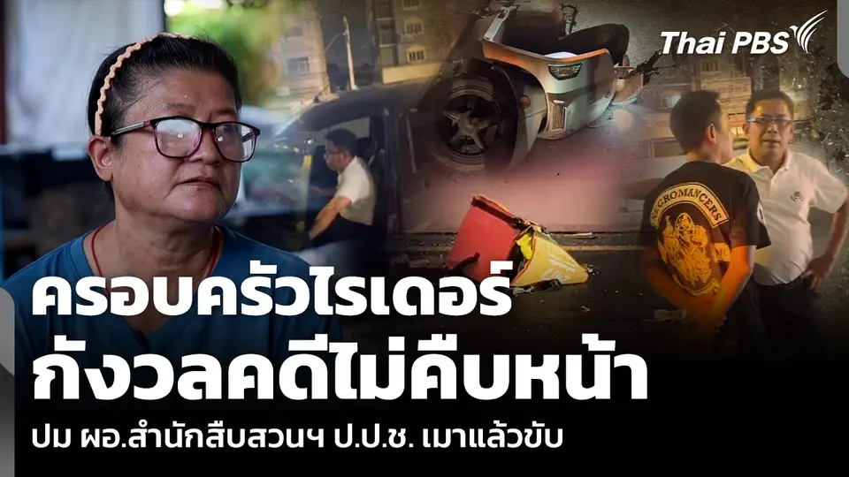 ครอบครัวไรเดอร์ กังวลคดีไม่คืบหน้า ปม ผอ.สำนักสืบสวนฯ ป.ป.ช. เมาแล้วขับ