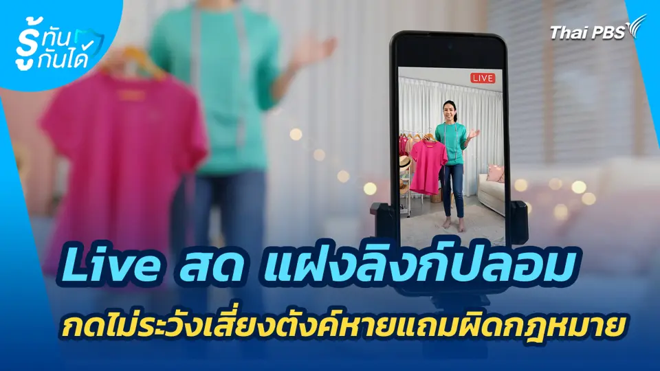 Live สด แฝงลิงก์ปลอม กดไม่ระวังเสี่ยงตังค์หายแถมผิดกฎหมาย