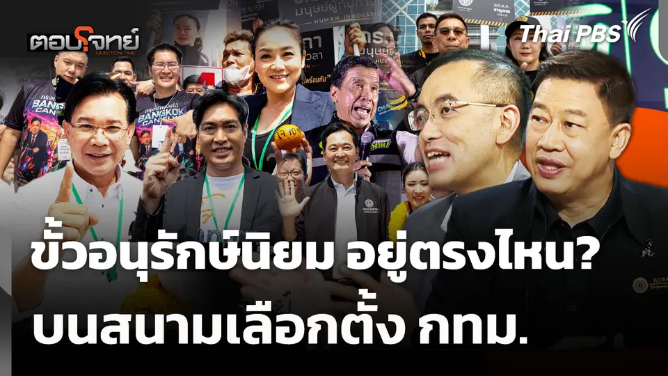 ขั้วอนุรักษ์นิยม อยู่ตรงไหน? บนสนามเลือกตั้ง กทม. 