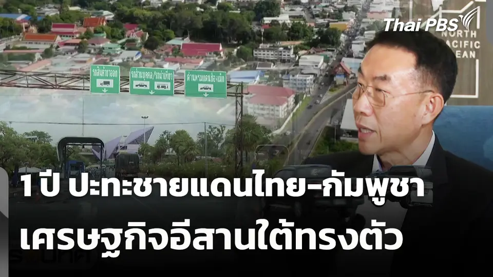 1 ปี ปะทะชายแดนไทย-กัมพูชา เศรษฐกิจอีสานใต้ทรงตัว 