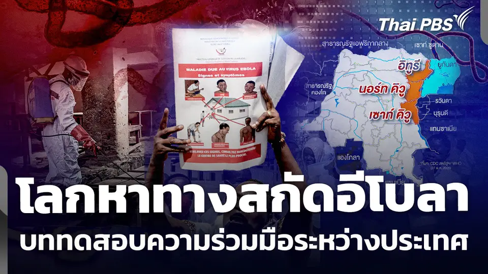 หลายประเทศทั่วโลก ยกระดับสกัดไวรัส "อีโบลา"