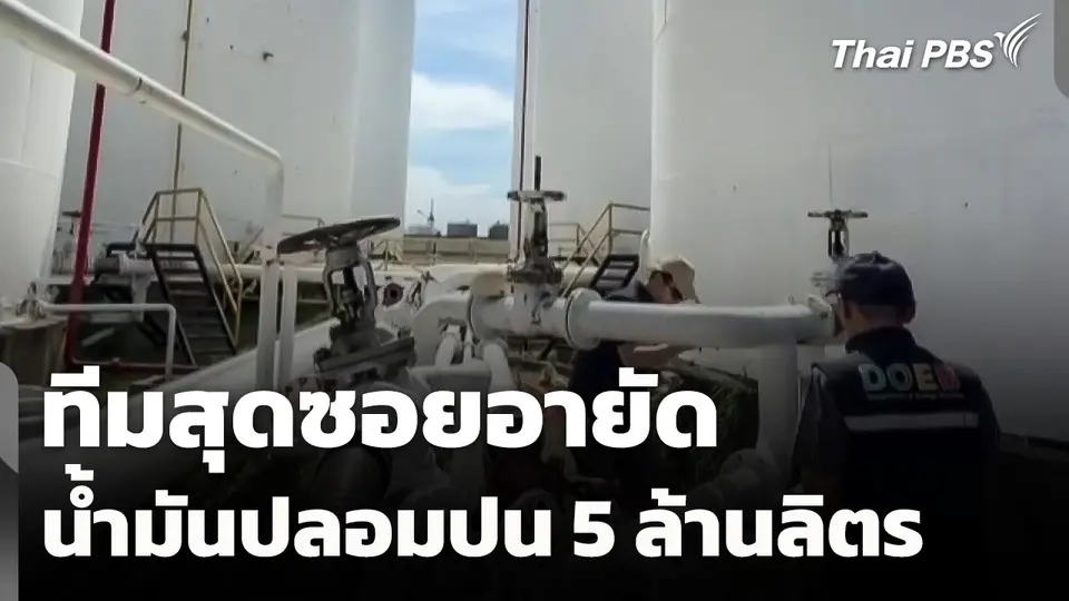 "ทีมสุดซอย" อายัดน้ำมันปลอมปน 5 ล้านลิตร จ.สมุทรปราการ