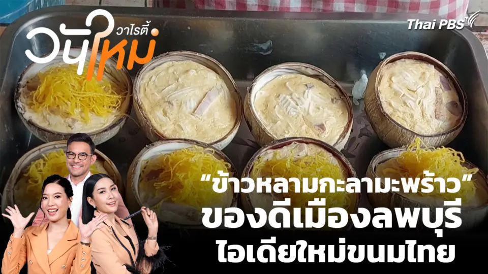 สีสันวาไรตี้ | 29 พ.ค. 69