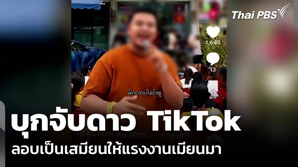 บุกจับดาว TikTok ลอบเป็นเสมียนให้แรงงานเมียนมา