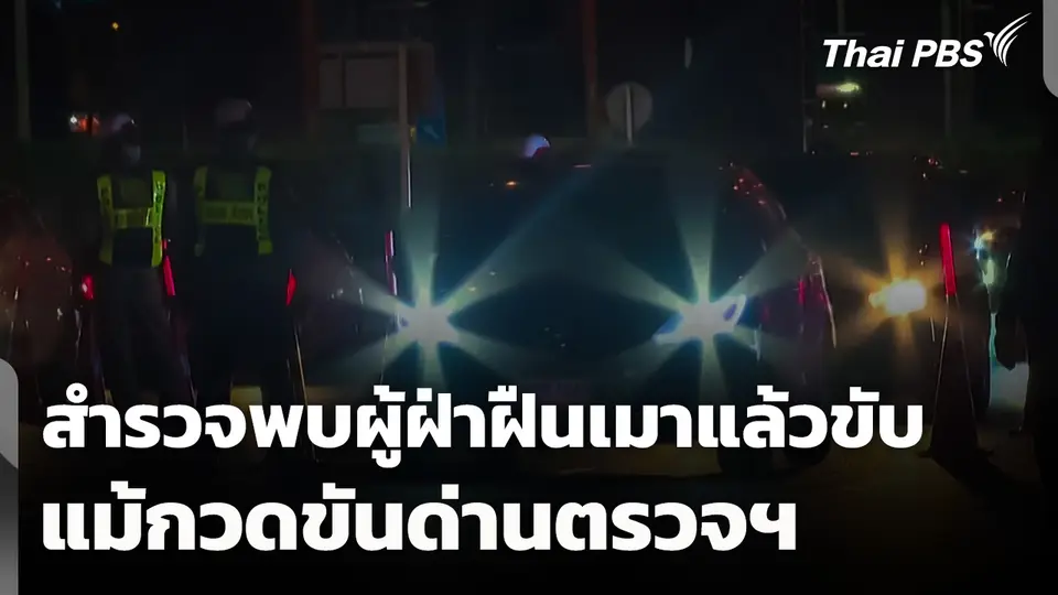 สำรวจพบผู้ฝ่าฝืน "เมาแล้วขับ" แม้กวดขันด่านตรวจฯ