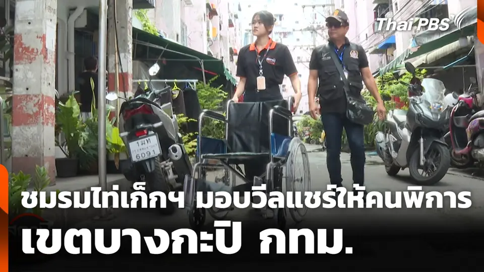 ชมรมไท่เก็กฯ มอบวีลแชร์ให้คนพิการ เขตบางกะปิ กทม.