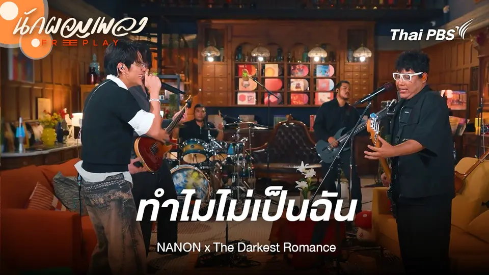 ทำไมไม่เป็นฉัน (Why,Why,Why?!) - NANON x The Darkest Romance
