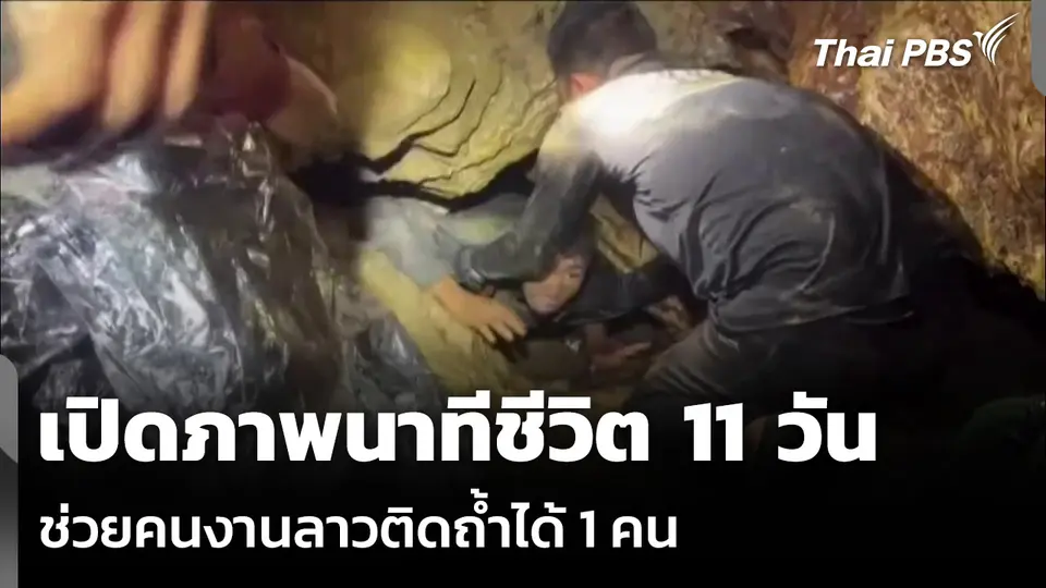 เปิดภาพนาทีชีวิต ช่วยคนงานลาวติดถ้ำได้ 1 คน
