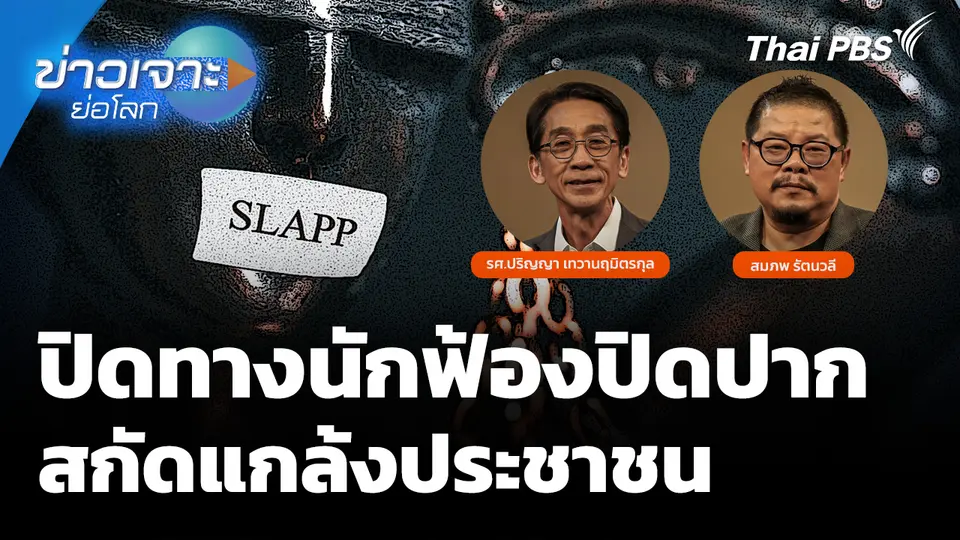 ปิดทางนักฟ้องปิดปาก สกัดแกล้งประชาชน