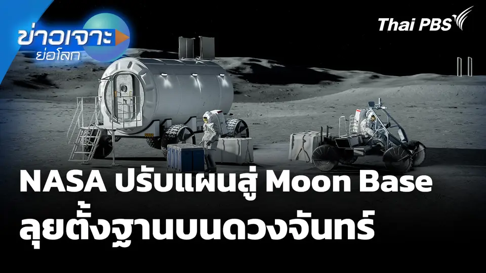 Sci & Tech Weekly Update : NASA ปรับแผนสู่ Moon Base ลุยตั้งฐานบนดวงจันทร์