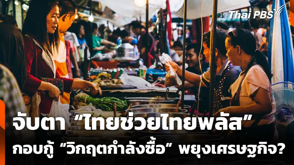 จับตา “ไทยช่วยไทยพลัส” กอบกู้ “วิกฤตกำลังซื้อ” พยุงเศรษฐกิจ?