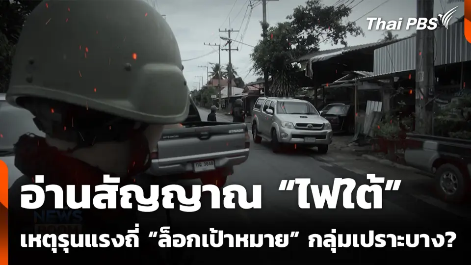 อ่านสัญญาณ “ไฟใต้” เหตุรุนแรงถี่ “ล็อกเป้าหมาย” กลุ่มเปราะบาง?