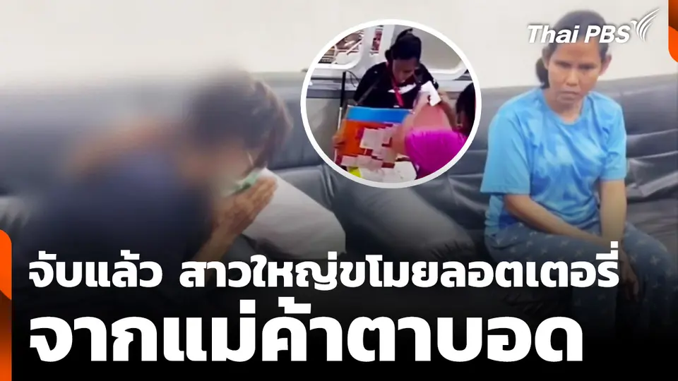 จับแล้วสาวใหญ่ขโมยลอตเตอรี่ จากแม่ค้าตาบอด 