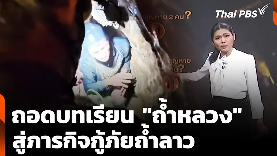 ถอดบทเรียน "ถ้ำหลวง" สู่ภารกิจกู้ภัยถ้ำลาว