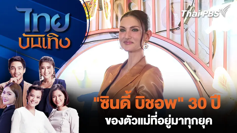 "ซินดี้ บิชอพ" 30 ปีของตัวแม่ที่อยู่มาทุกยุค