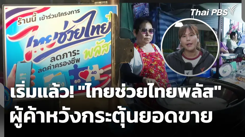เริ่มแล้ว! "ไทยช่วยไทยพลัส" ผู้ค้าหวังกระตุ้นยอดขาย 