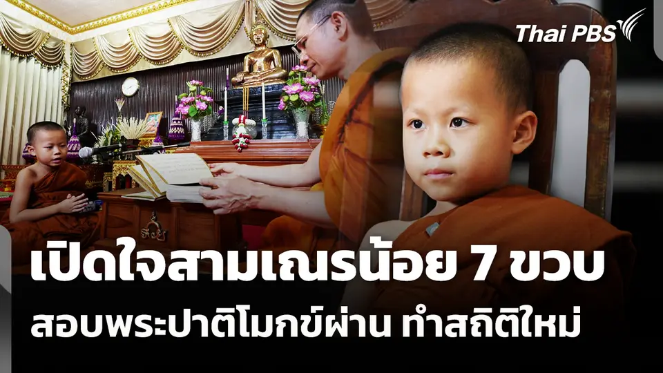 เปิดใจสามเณรน้อย 7 ขวบ สอบพระปาติโมกข์ผ่าน ทำสถิติใหม่