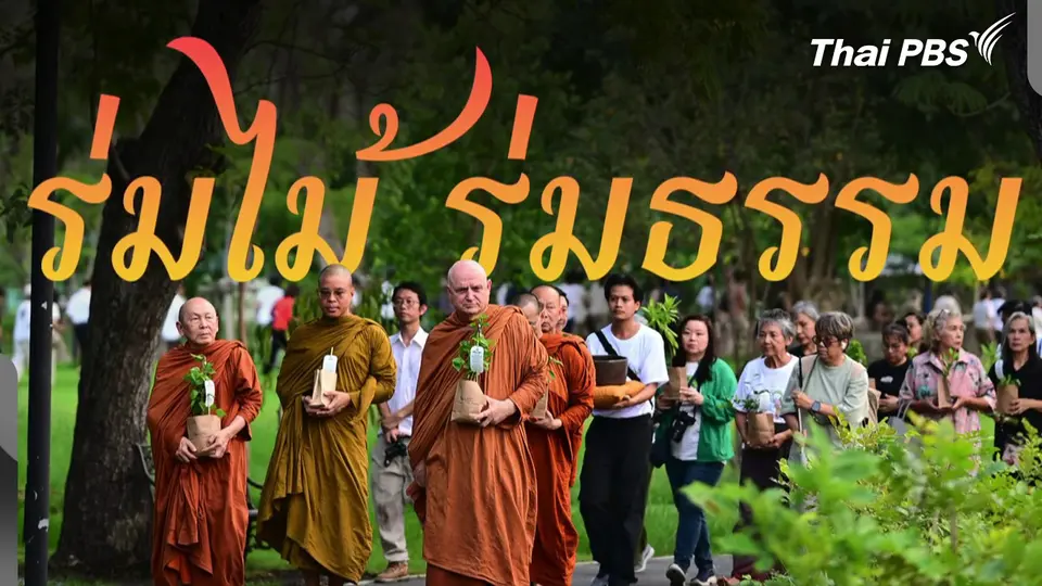ปลูกต้นไม้ ปลูกธรรมะ ขยายผลสู่การสร้างพื้นที่สีเขียว