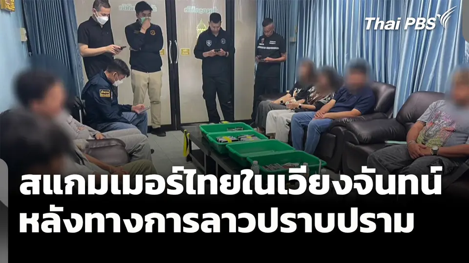 สแกมเมอร์ไทยในเวียงจันทน์ หลังทางการลาวปราบปราม