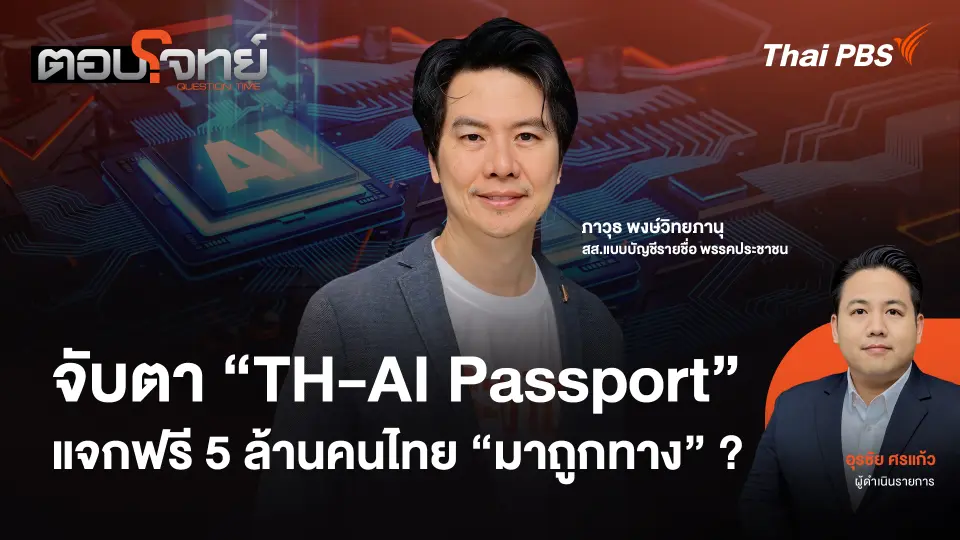  จับตา "TH-AI Passport" แจกฟรี 5 ล้านคนไทย "มาถูกทาง" ?