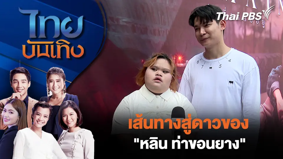 ไทยบันเทิง
