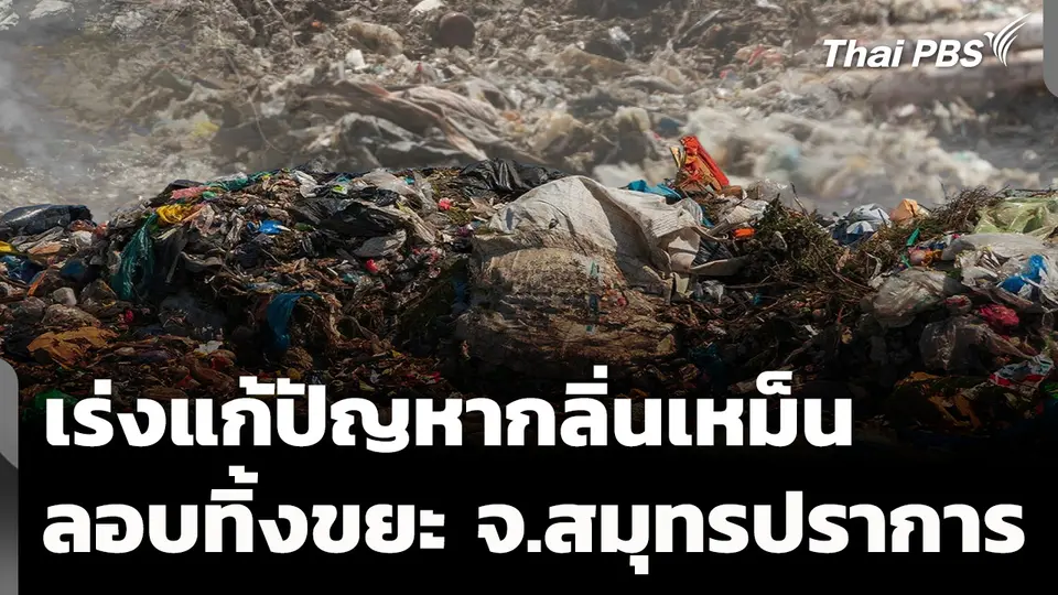 เร่งแก้ปัญหากลิ่นเหม็น-ลักลอบทิ้งขยะ จ.สมุทรปราการ