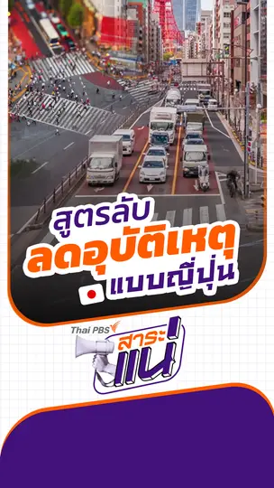 แกะสูตรลับ ถนนปลอดภัยญี่ปุ่น
