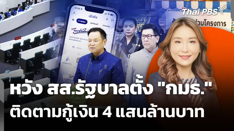 หวัง สส.รัฐบาลตั้ง "กมธ." ติดตามกู้เงิน 4 แสนล้านบาท