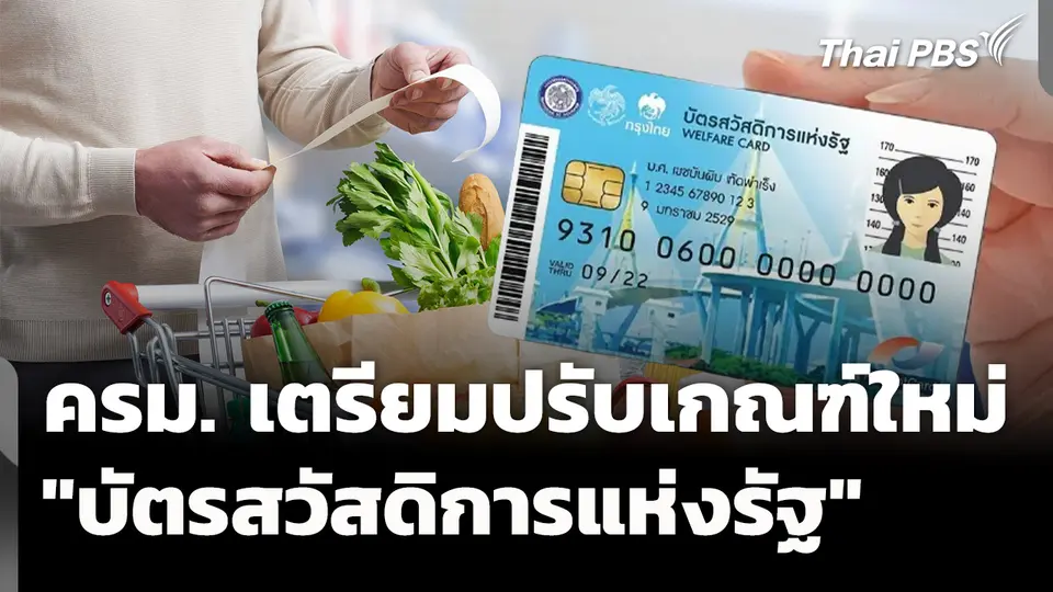 ครม.เตรียมปรับเกณฑ์​ "บัตรสวัสดิการ​แห่ง​รัฐ"​