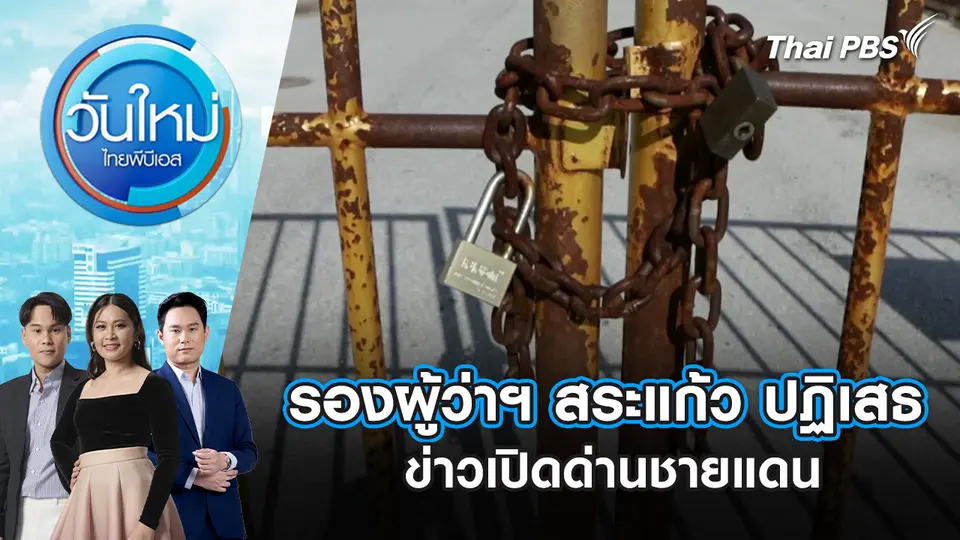 รองผู้ว่าฯ สระแก้ว ปฏิเสธข่าวเปิดด่านชายแดน