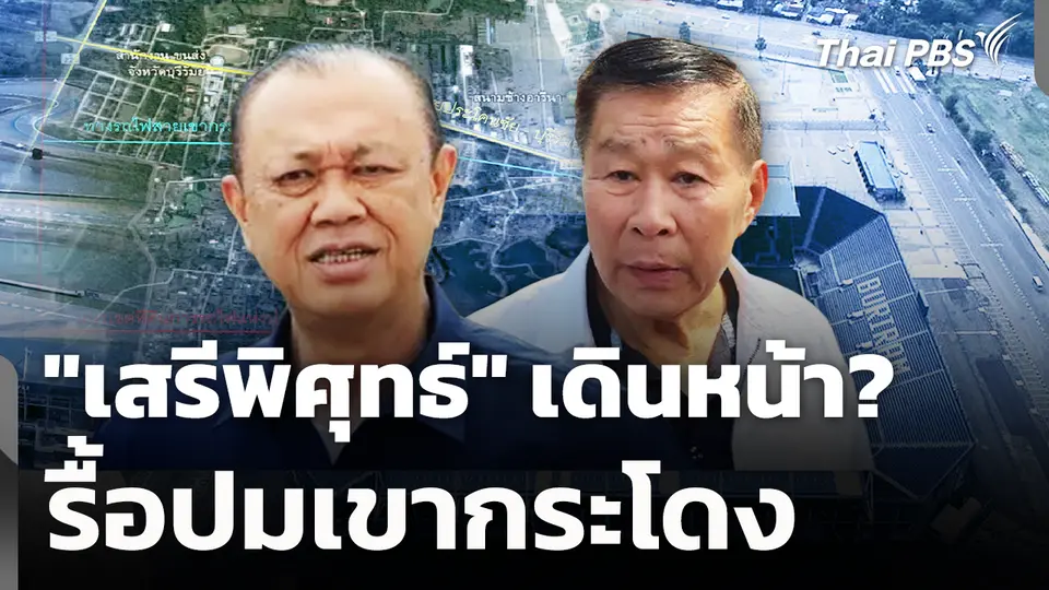 "เสรีพิศุทธ์" เดินหน้า? รื้อปมเขากระโดง 